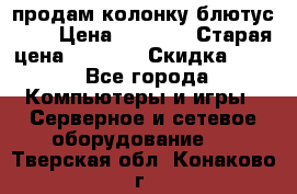 продам колонку блютус USB › Цена ­ 4 500 › Старая цена ­ 6 000 › Скидка ­ 30 - Все города Компьютеры и игры » Серверное и сетевое оборудование   . Тверская обл.,Конаково г.